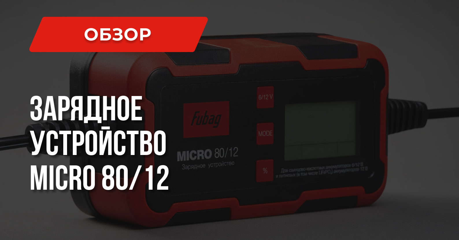 Зарядное устройство FUBAG Micro 80/12: ответы на вопросы Зарядное устройство FUBAG Micro 80/12: ответы на вопросы