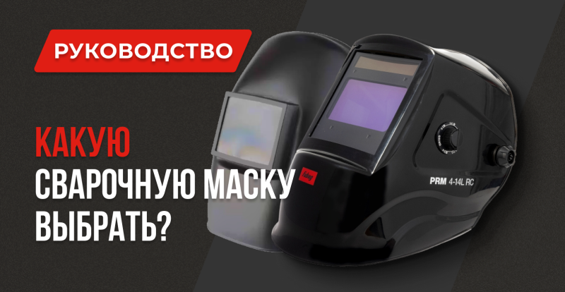 Как выбрать сварочную маску: автомат или классическая?