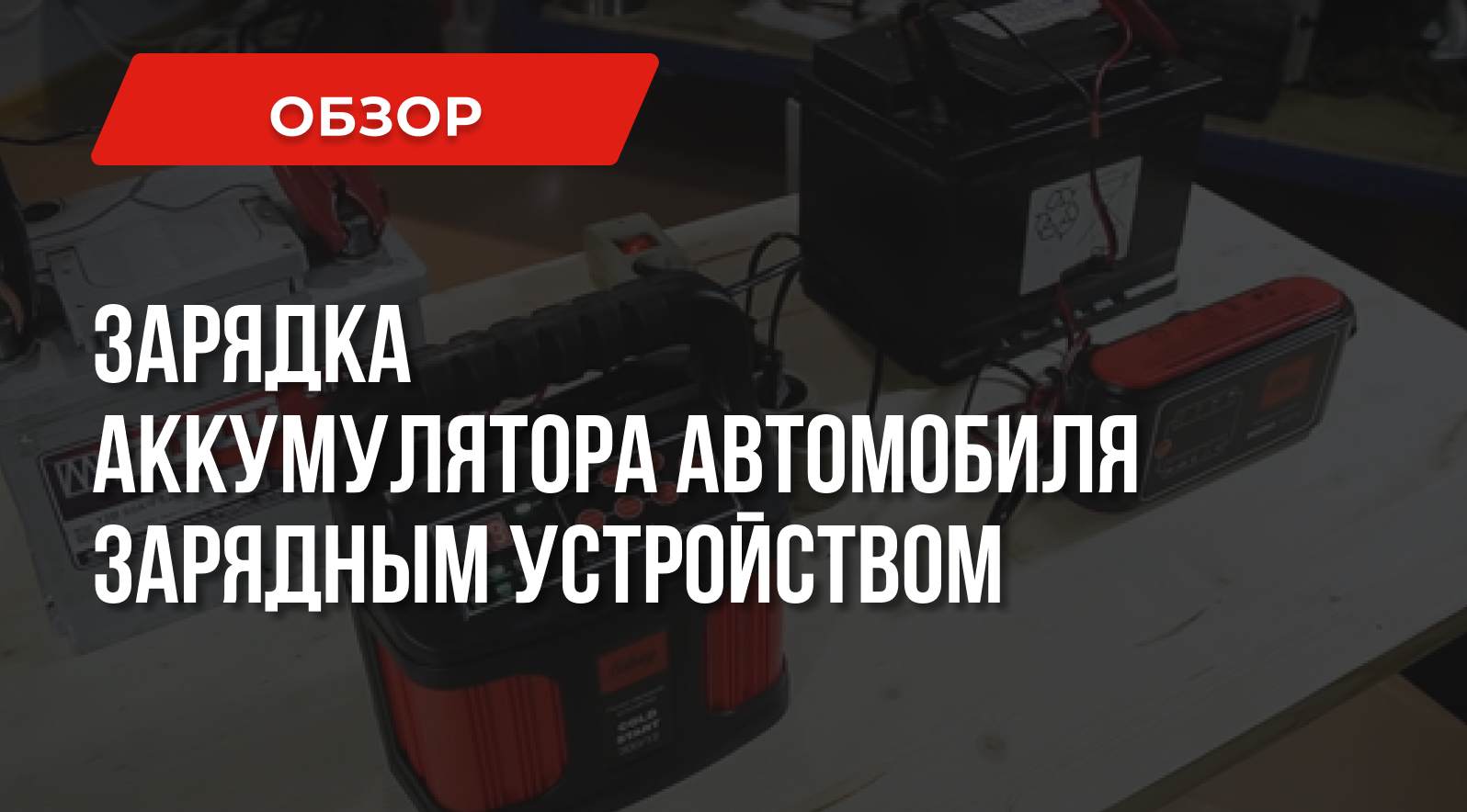 Как зарядить аккумулятор автомобиля зарядным устройством – о чем нужно знать Как зарядить аккумулятор автомобиля зарядным устройством – о чем нужно знать