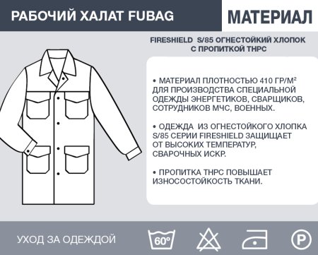 Рабочий халат Fubag размер 48-50 рост 3 в Перми фото