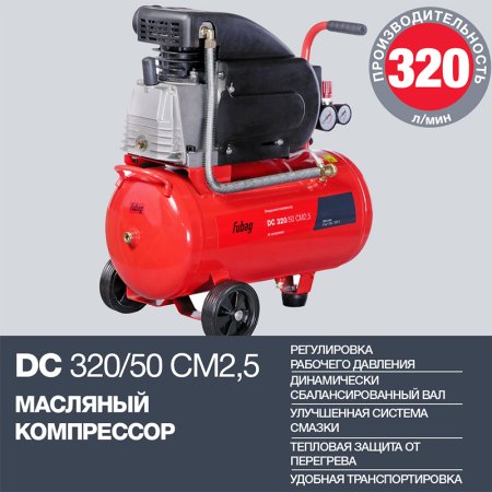 FUBAG Поршневой масляный компрессор DC 320/50 CM2.5 + Набор пневмоинструмента в ПОДАРОК в Перми фото