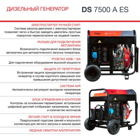 Дизельный генератор FUBAG DS 7500 A ES с электростартером и коннектором автоматики в Перми фото